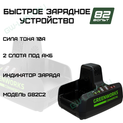 Быстрое зарядное устройство для двух аккумуляторов Greenworks Арт. 2939007, 82V, 10А