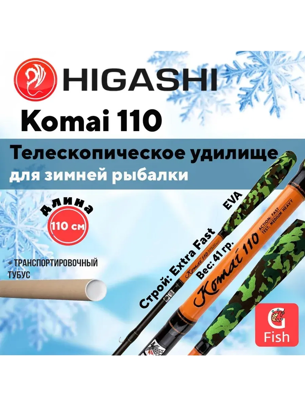 Удилище зимнее Komai 110