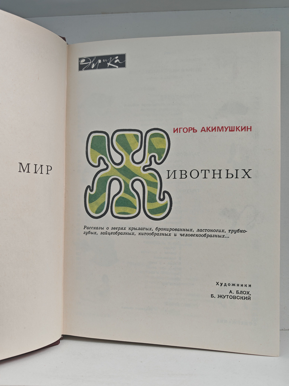 Мир животных. Рассказы о зверях крылатых, бронированных, ластоногих, трубкозубых, зайцеобразных, китообразных и человекообразных...