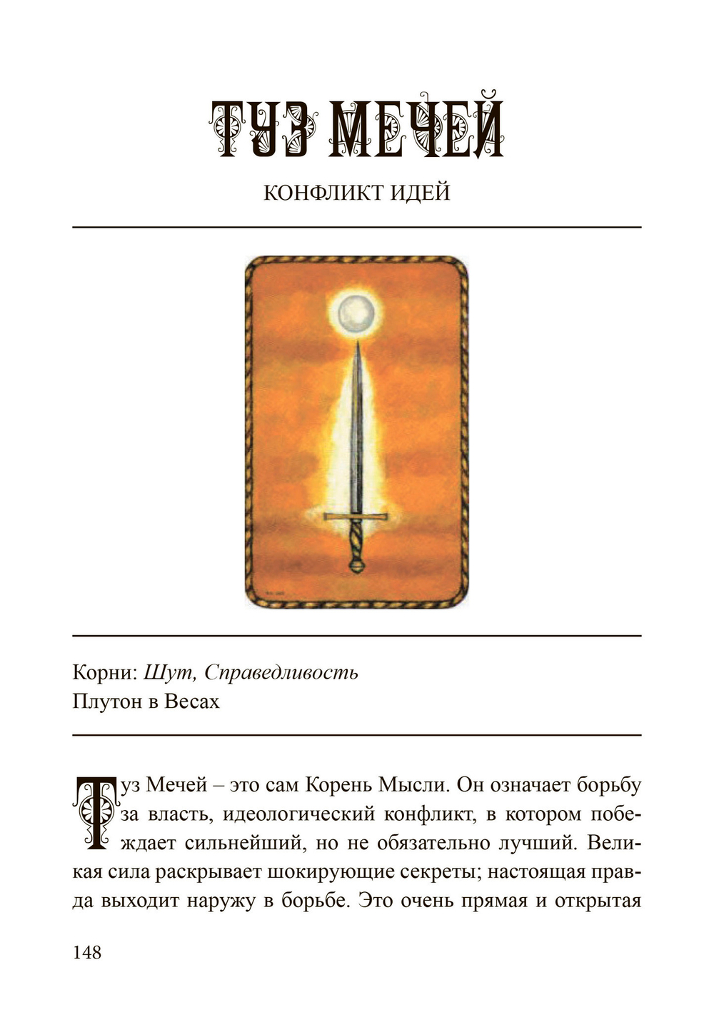 (PDF) Наилучшее толкование таро с помощью астрологии,  каббалы и принципов юнгианской интерпретации