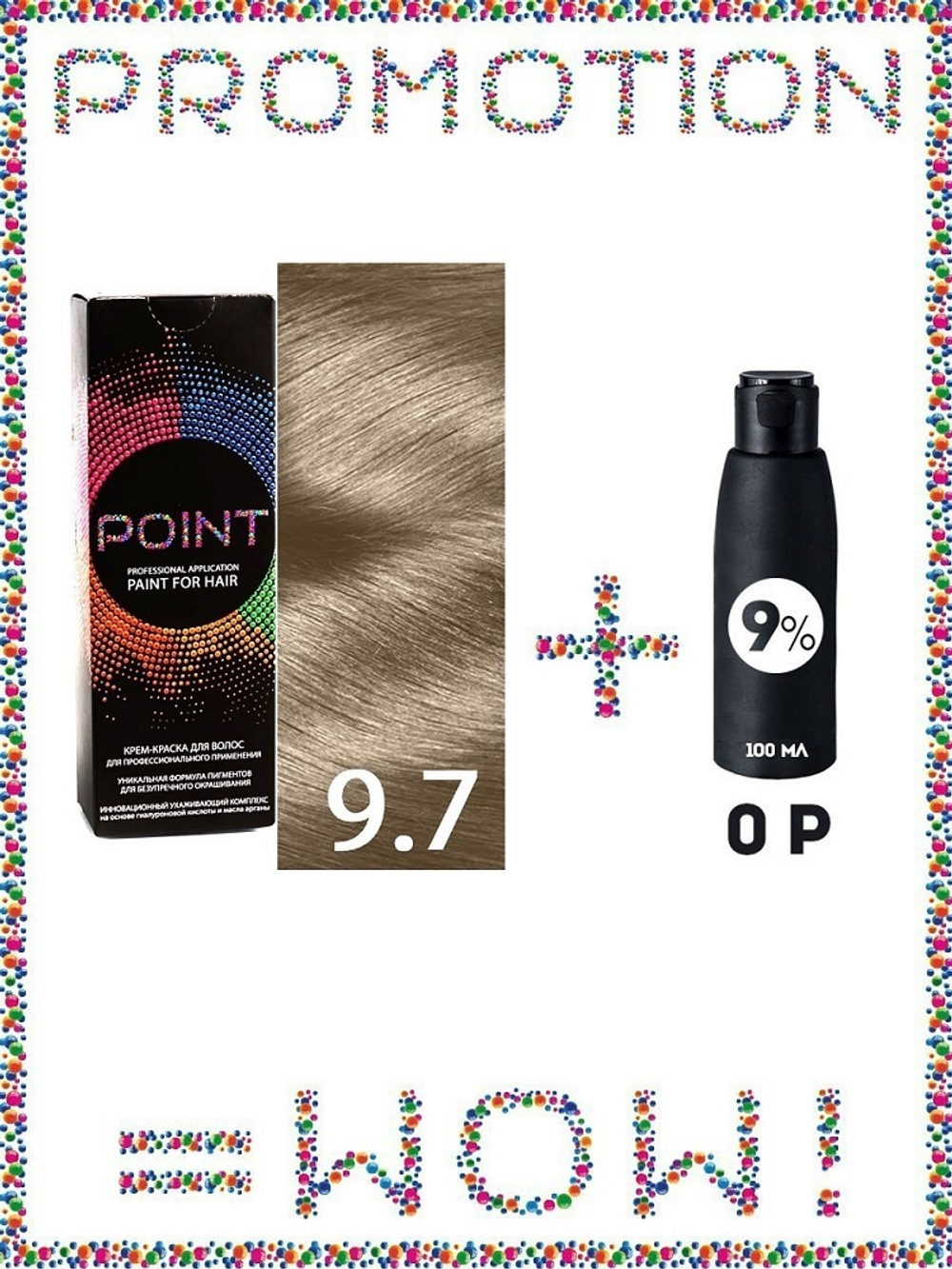 POINT. ПРОМО Краска для волос для проф.прим., тон №9.7, Светлый блондин бежевый + 9% оксид, 100/100мл