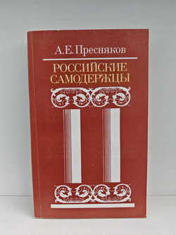 Российские самодержцы