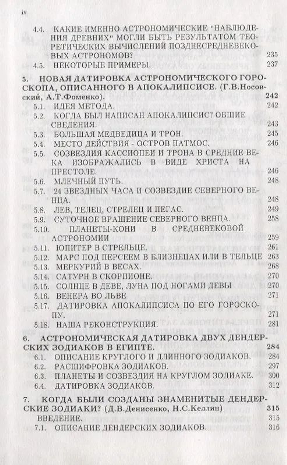 Фоменко Анатолий Тимофеевич: Методы статистического анализа исторических текстов. Приложения к хронологии (комплект из 2 книг).