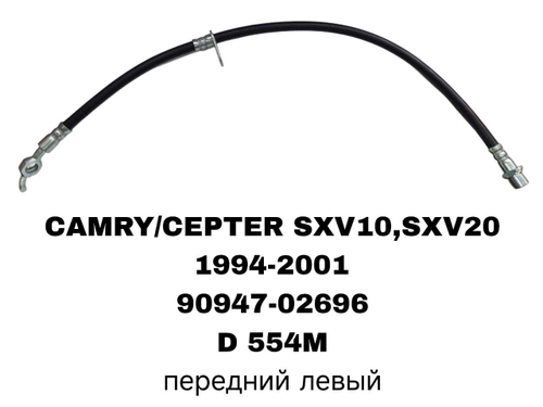ТОРМОЗНЫЕ ШЛАНГИ CAMRY SXV10,SXV20,ST191/SXM10
