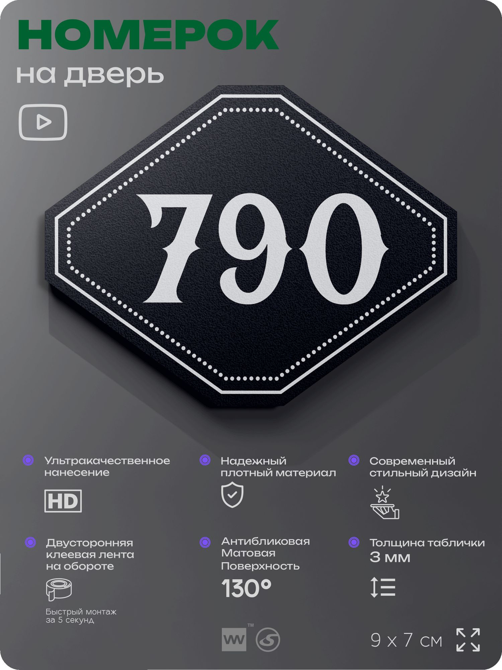 Номерок на дверь квартиры 790, для кабинета, офиса, шильдик 9 х 7 см, черный, Айдентика Технолоджи