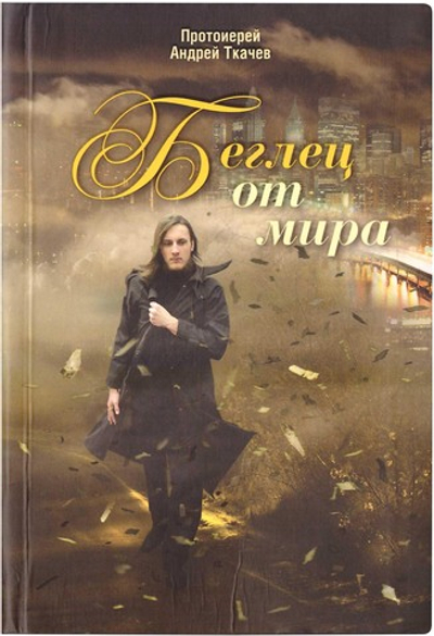 Беглец от мира. Протоиерей Андрей Ткачев