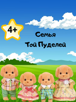 Игровой набор Sylvanian Families «Семья Той Пуделей» 5259 — оригинальные игрушки