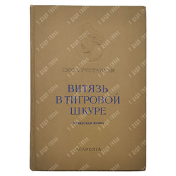 Руставели Ш. Витязь в тигровой шкуре. – М.-Л.: Academia, 1937.
