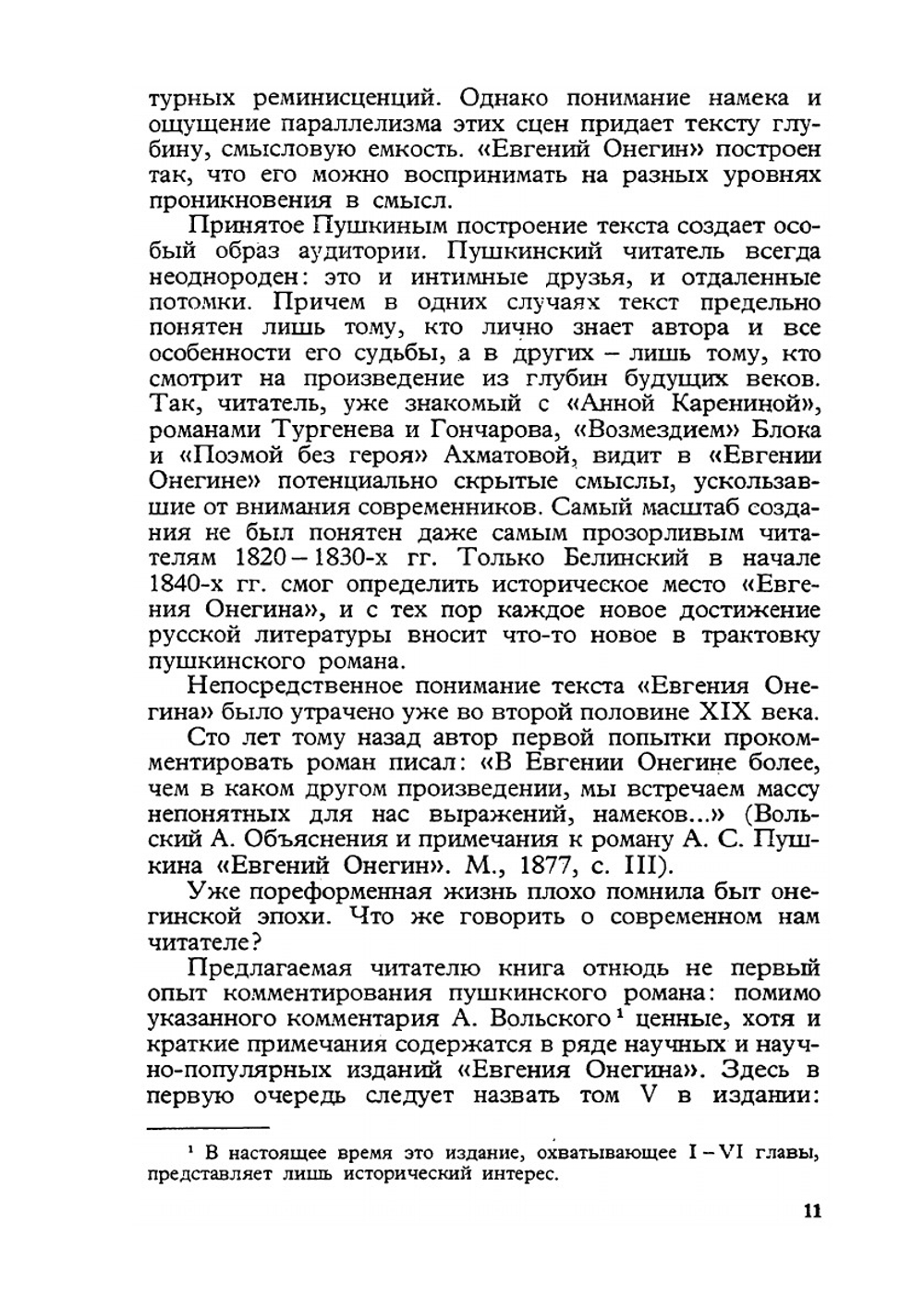 Роман А.С.Пушкина "Евгений Онегин" | Ю.М. Лотман