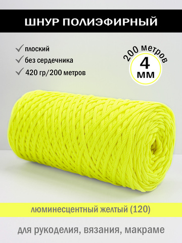 пэш-4-200-люминесцентный желтый(120)