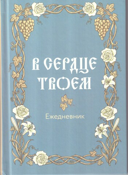 Ежедневник недатированый с закладкой "В сердце твоем" (Летопись)