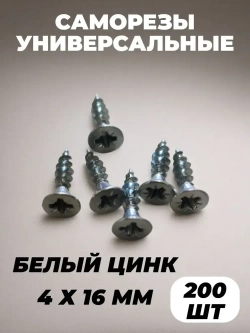 Саморез 4 x 16 мм 200 шт. 0.18 кг.