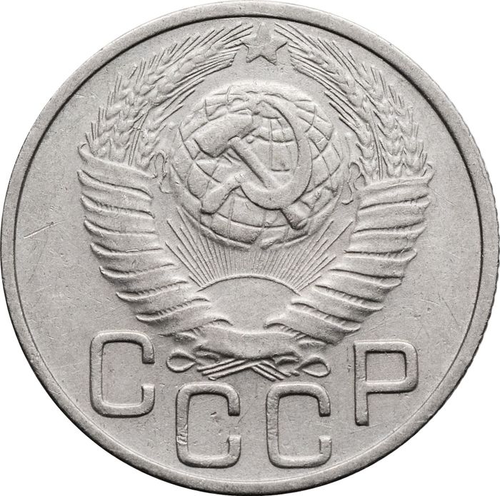 20 копеек 1948 XF