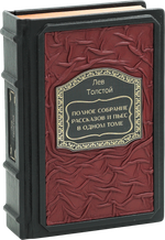 Толстой. Полное собрание рассказов и пьес в одном томе