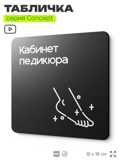 Табличка Кабинет педикюра, на дверь и стену, навигационная и информационная, серия CONCEPT, 18х18 см, Айдентика Технолоджи