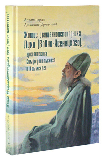 Житие святителя Луки (Войно-Ясенецкого). Архимандрит Дамаскин (Орловский)