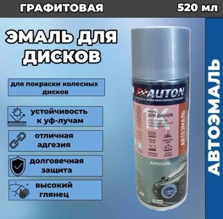AUTON  Аэрозольная эмаль акриловая для Автомобильных дисков Графитовая 520мл