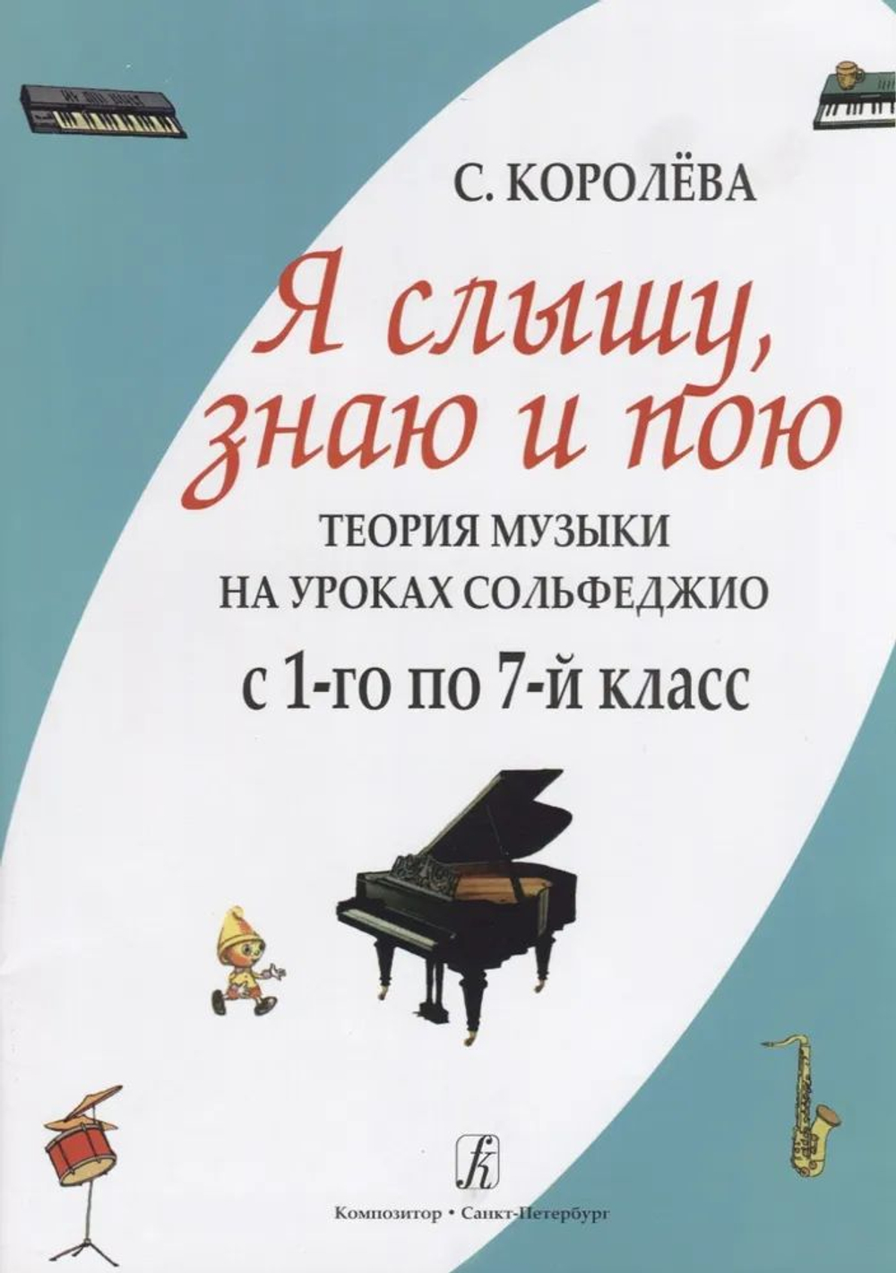 Я слышу, знаю и пою. Теория музыки на уроках сольфеджио. Для 1-7 классов
