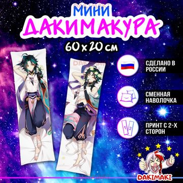 Мини дакимакура Сяо из Геншин Импакт | Genshin Impact арт. M0903, 60х20 см