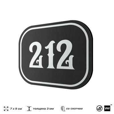 Номерок на дверь квартиры 212, для кабинета, офиса, шильдик 9 х 7 см, черный, Айдентика Технолоджи