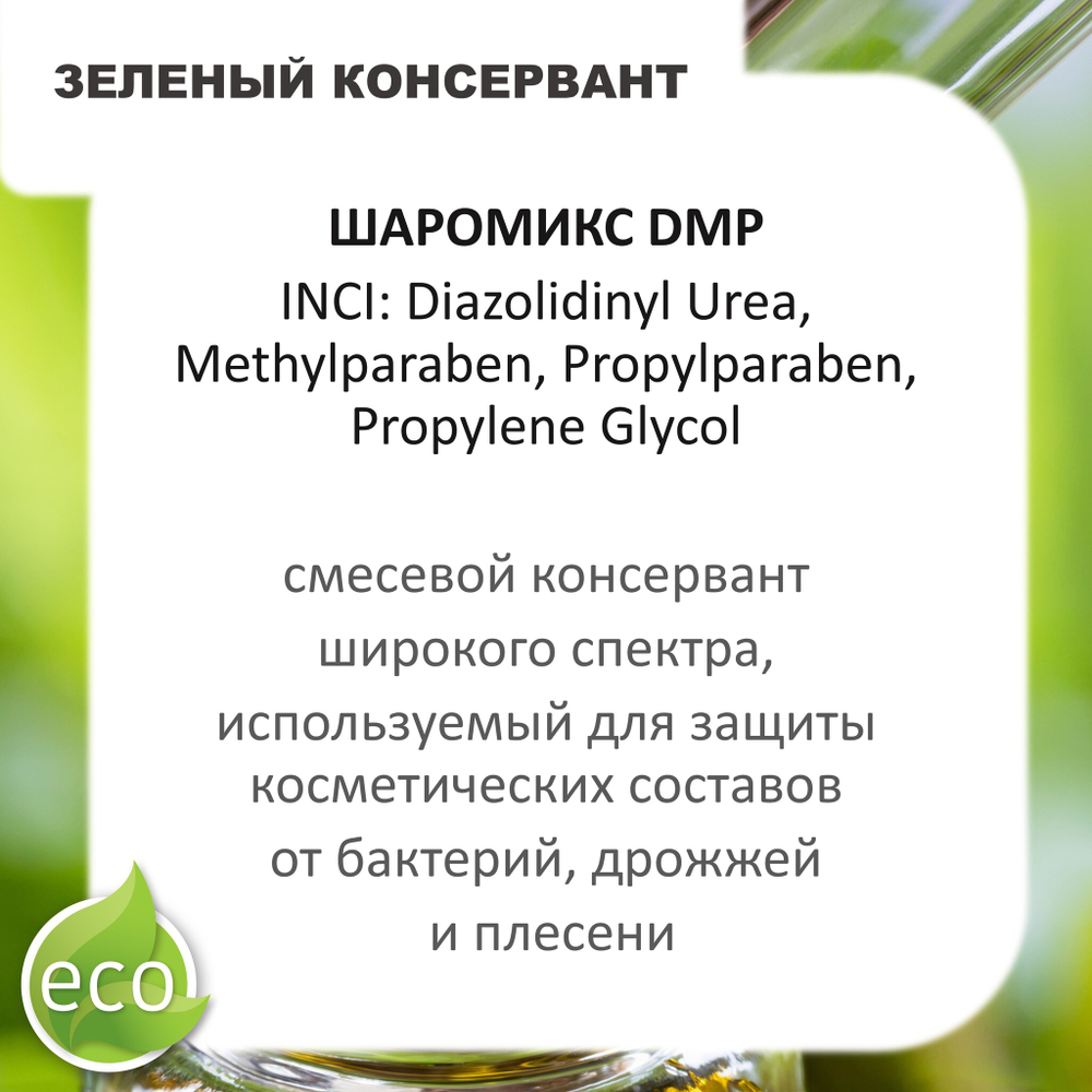 Шаромикс DMP, консервант / Sharomix DMP