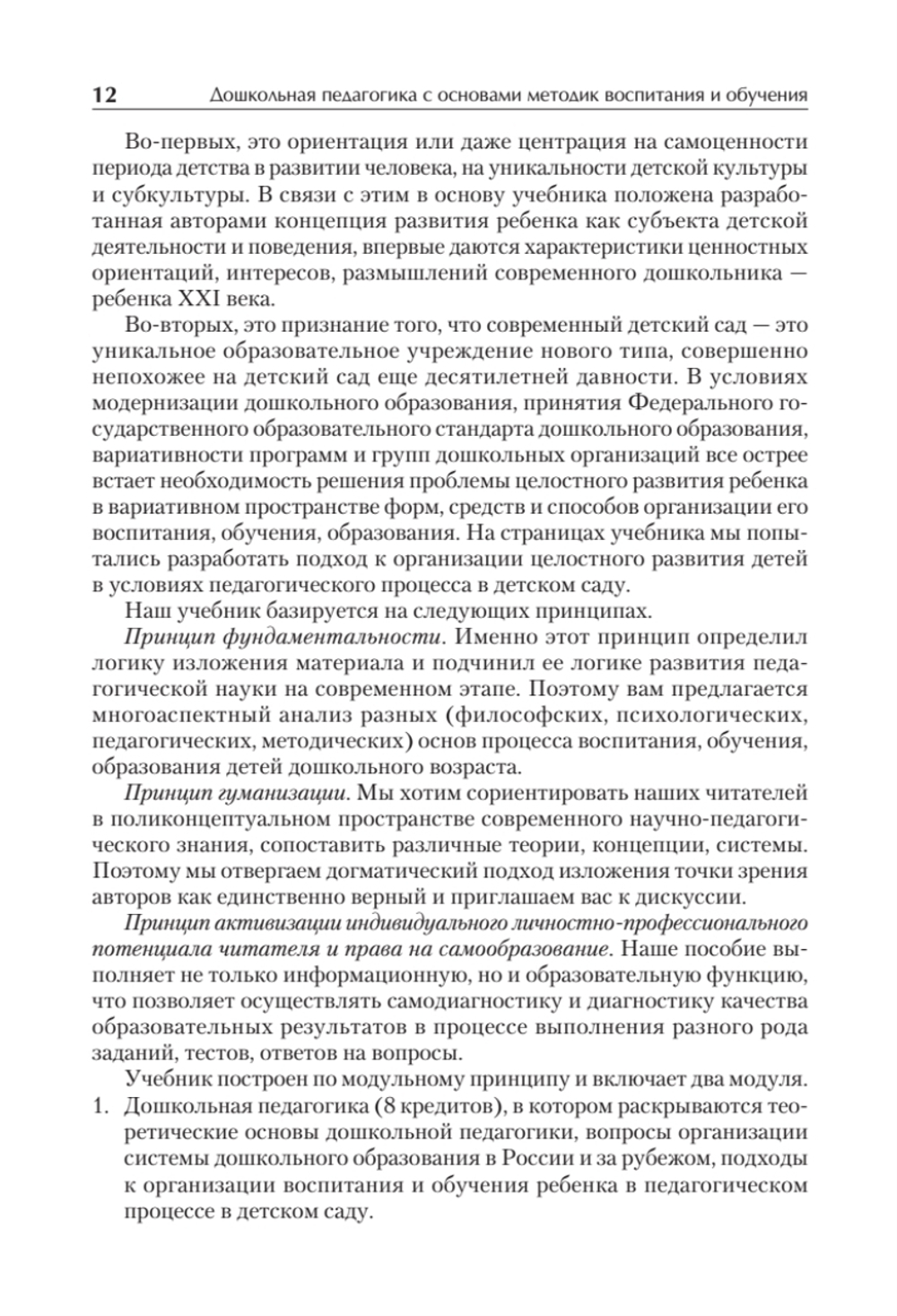 Дошкольная педагогика с основами методик воспитания и обучения. Учебник для вузов. Стандарт третьего поколения. 2-е изд.