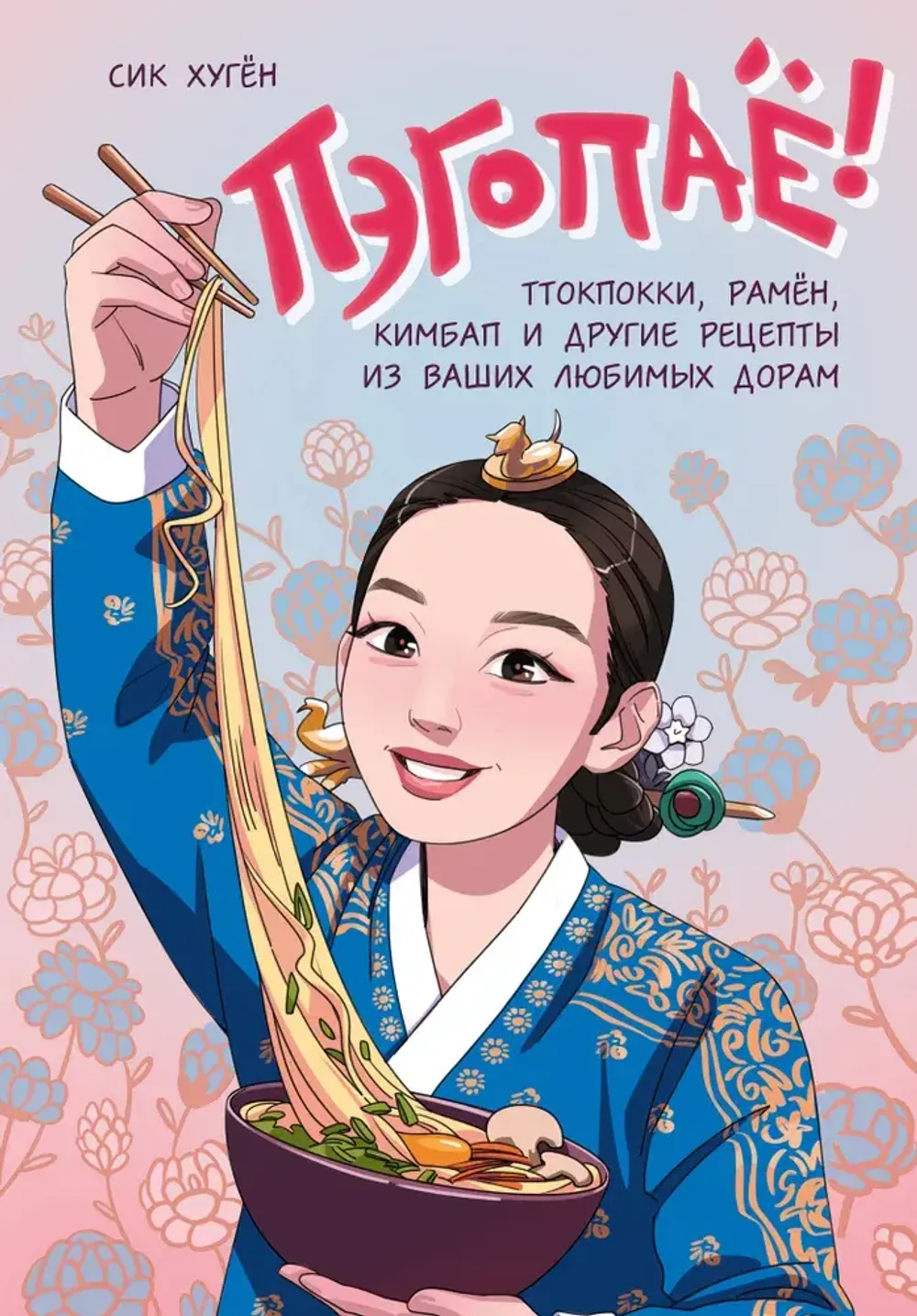 Книга Пэгопае! Ттокпокки, рамен, кимбап и другие рецепты из ваших любимых дорам