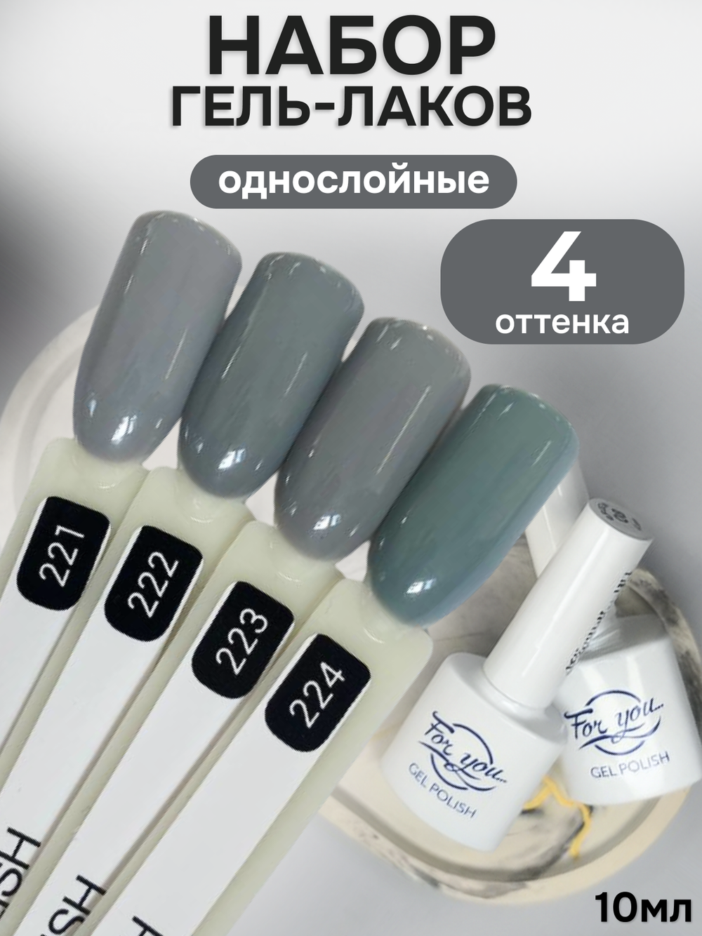 FOR YOU Гель-лак для ногтей серый набор 4 шт