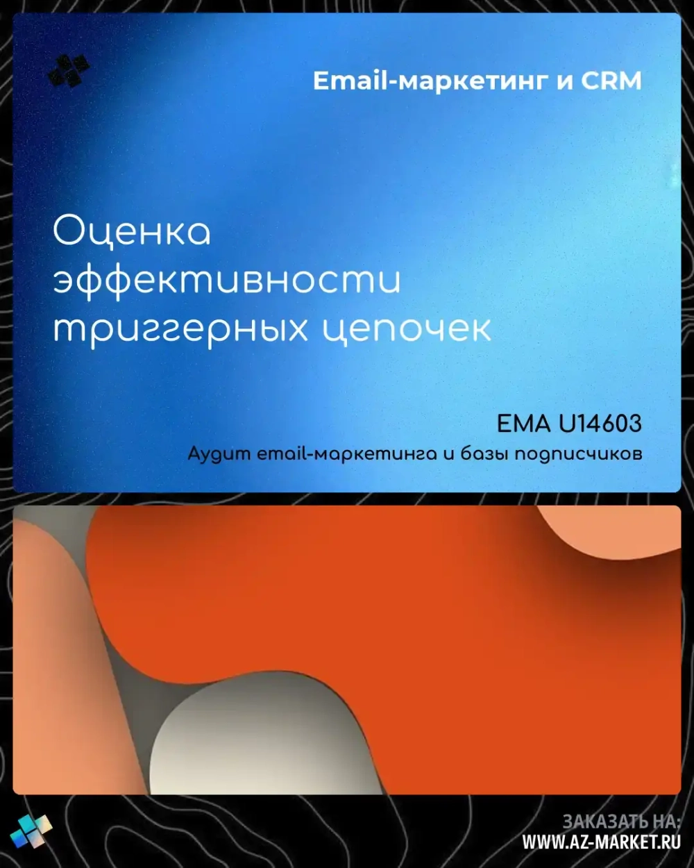 Оценка эффективности триггерных цепочек