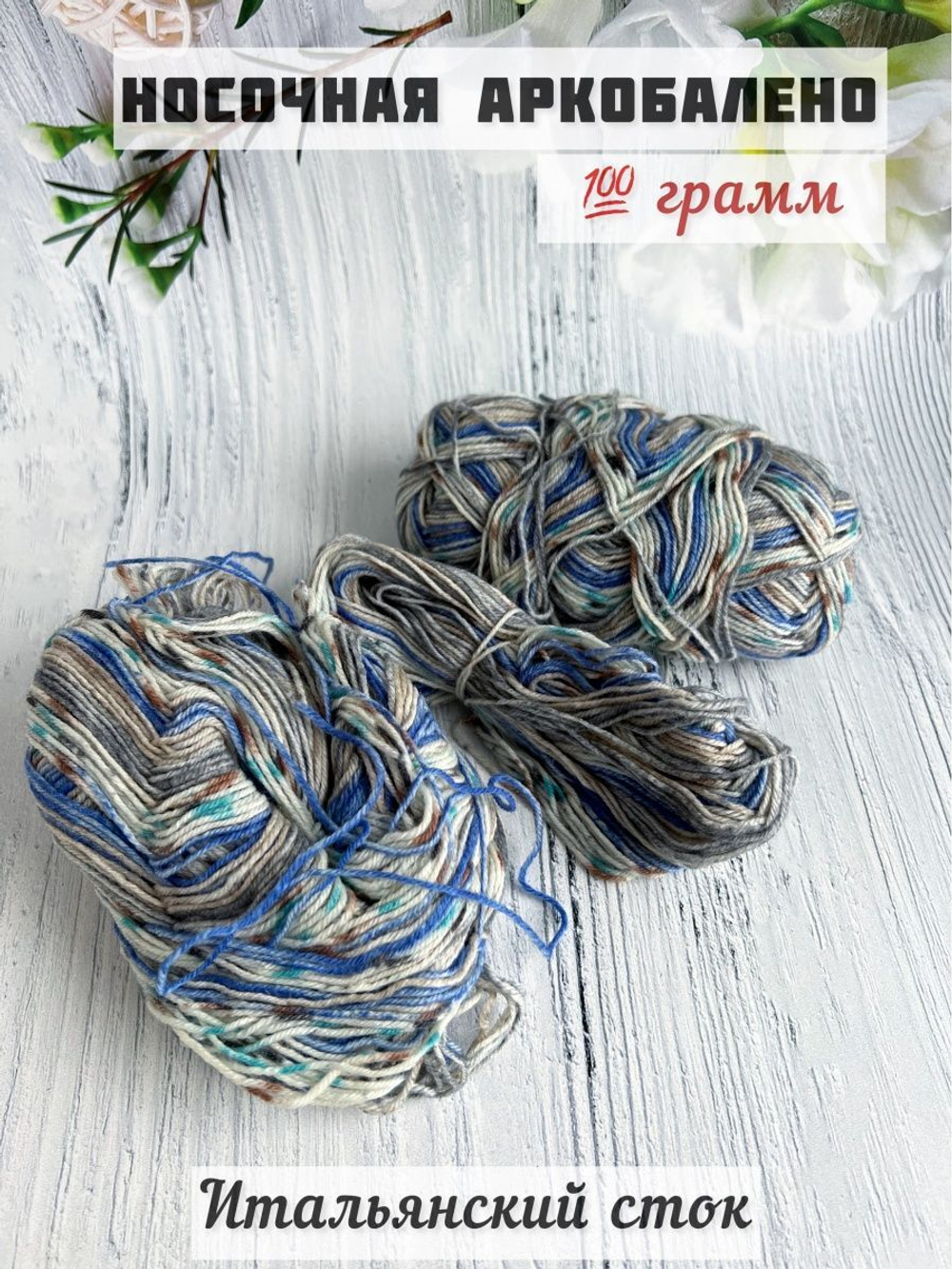 Пряжа носочная для вязания Аркобалено