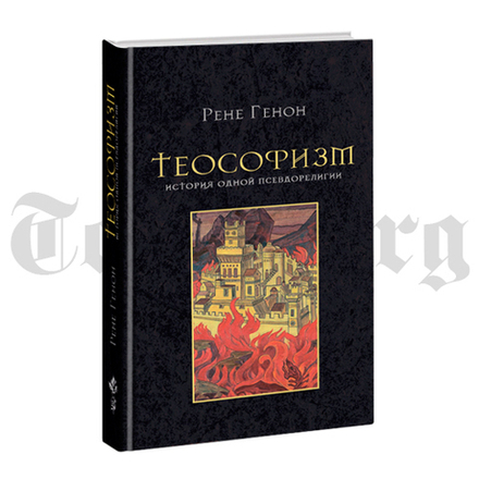 Теософизм. История одной псевдорелигии. Рене Генон.