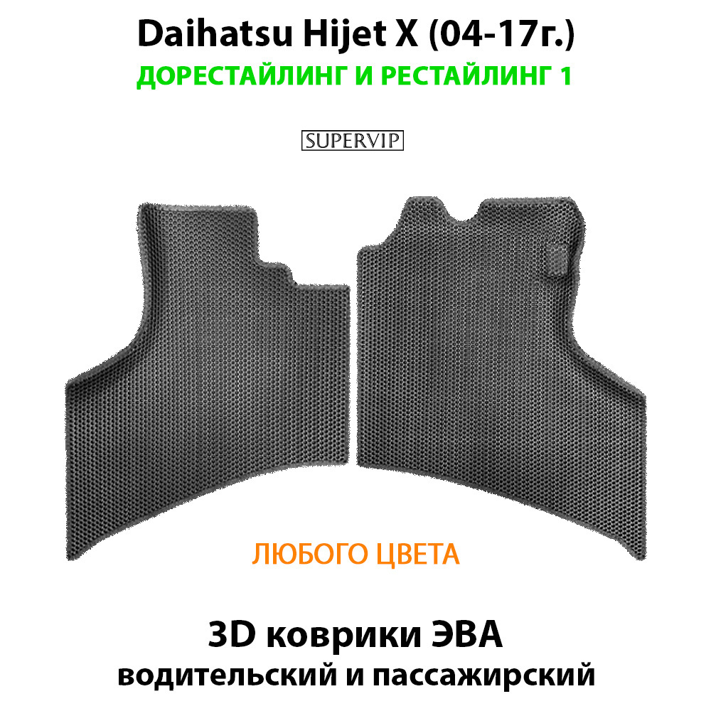 Передние автомобильные коврики ЭВА для Daihatsu Hijet X (04-17г.) дорестайлинг и рестайлинг 1