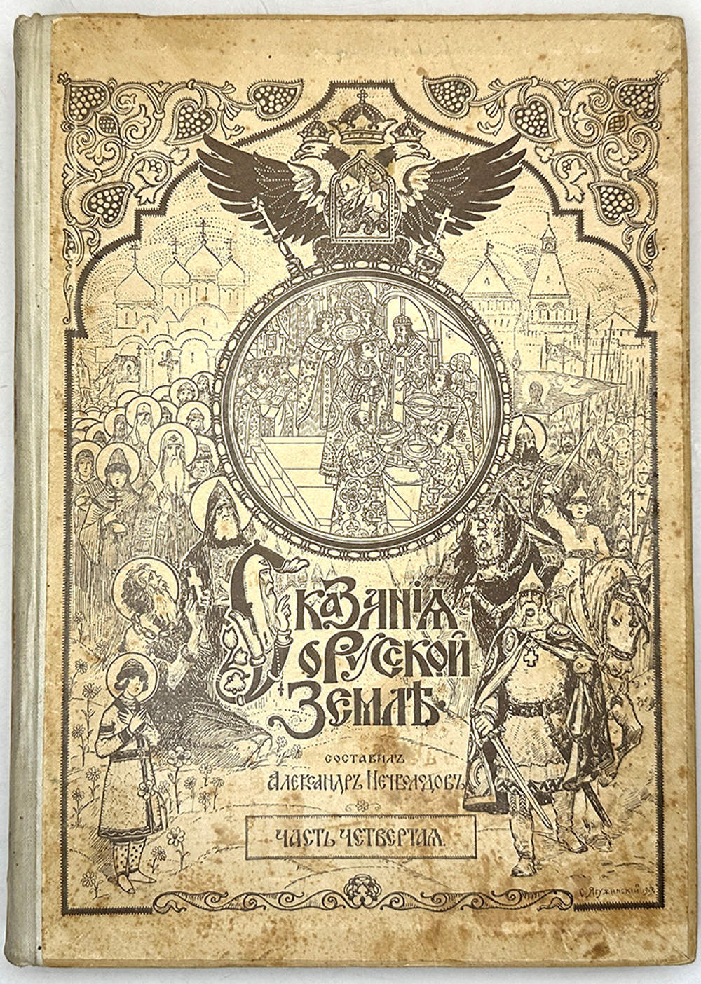 Нечволодов А.Д. Сказания о русской земле. В 4-х кн. СПб., Новое время, 1913г.