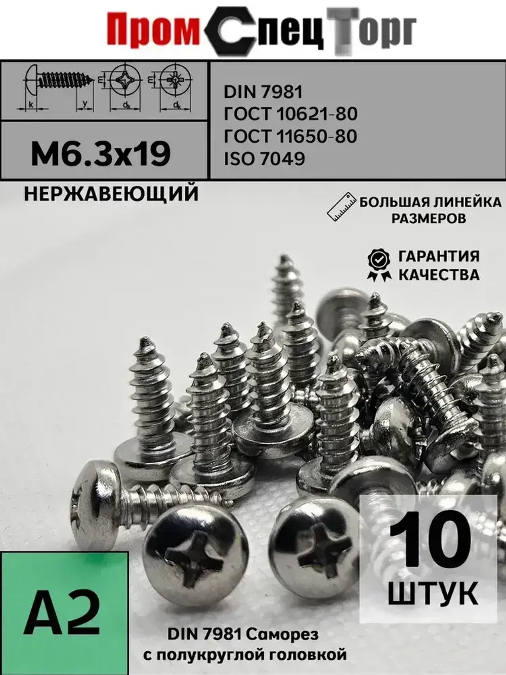 Саморез с полукруг М6.3х19 DIN7981 A2, нержавеющий