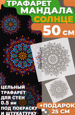 Трафарет для стен и творчества "Мандала Солнце" 50х25 см