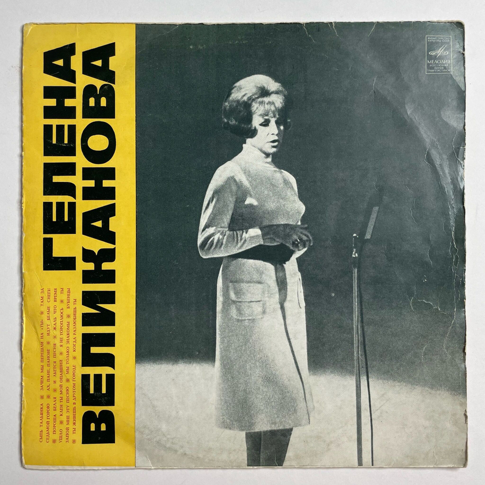 Винтажная виниловая пластинка LP Гелена Великанова ВСГ Когда Разлюбишь Ты (СССР 1971)