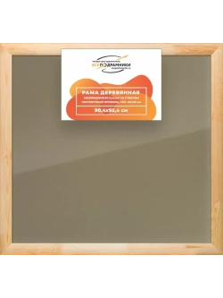 Деревянная рама 90x95 для постера и фотографий сеч. 60x18