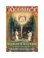 Акафист Божией Матери в честь иконы Ее "Жировицкая"