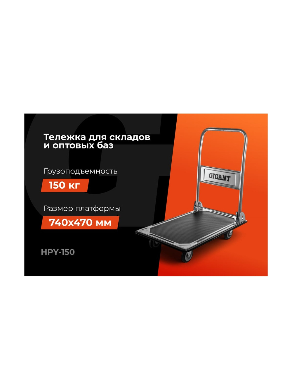Платформенная тележка 150кг Gigant HPY-150