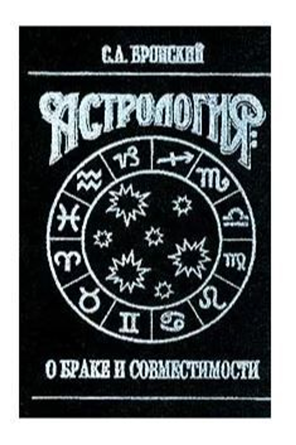 Астрология: О браке и совместимости