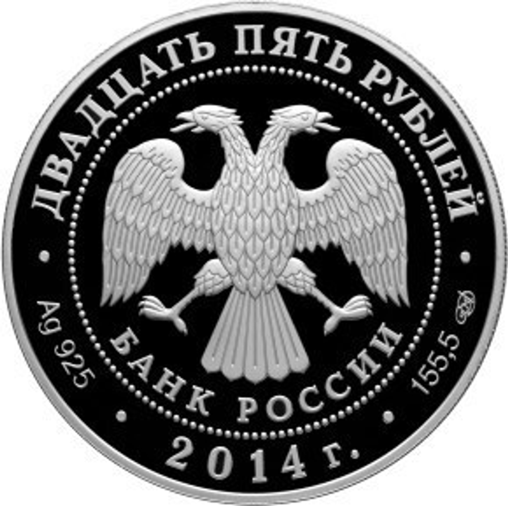 25 рублей. 250-летие основания Государственного Эрмитажа. 2014 год