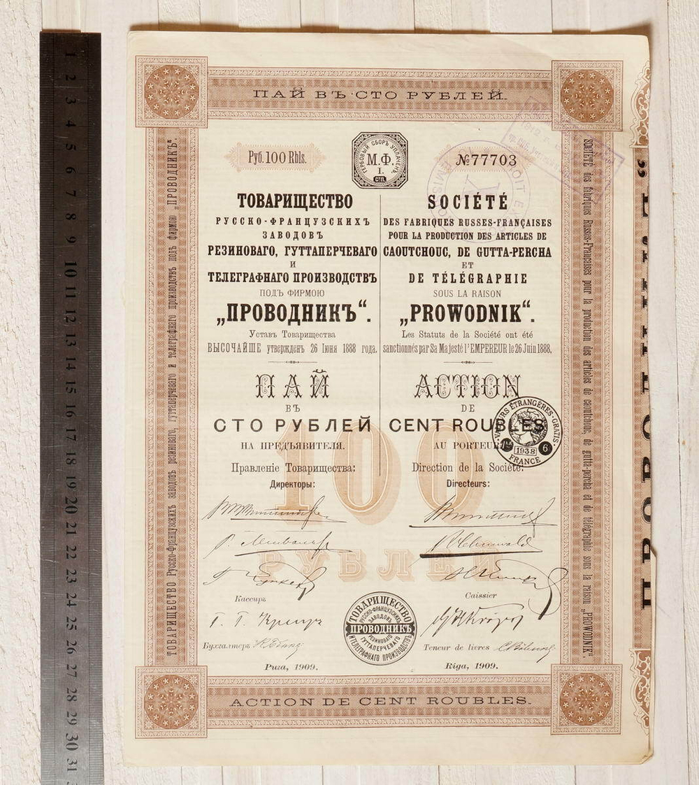 Пай в 100 рублей с 3 купонами 1909 год г. Рига № 77703. Товарищество русско-французских заводов "Проводник". XF (Большой формат А3)