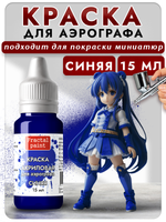 Краска для аэрографа акриловая «Синяя»