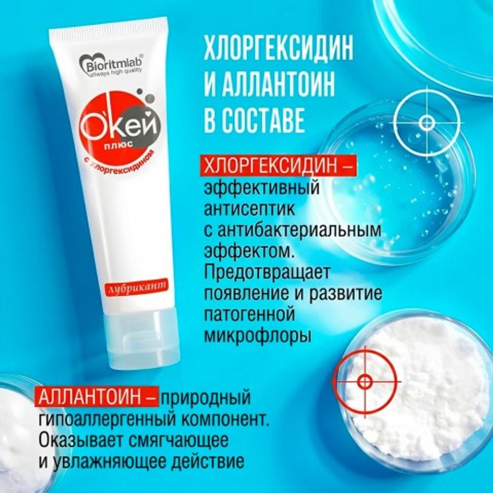Гель-лубрикант с хлоргексидином Биоритм "О'Кей Плюс", 50 г