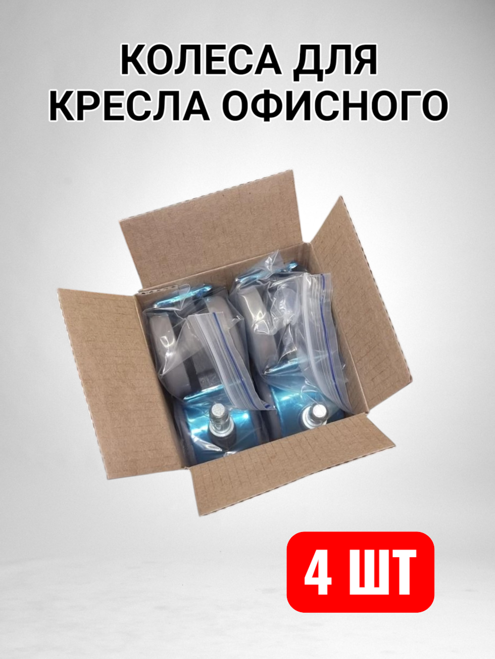 Бесшумные колеса для кресла офисного компьютерного - 4 шт