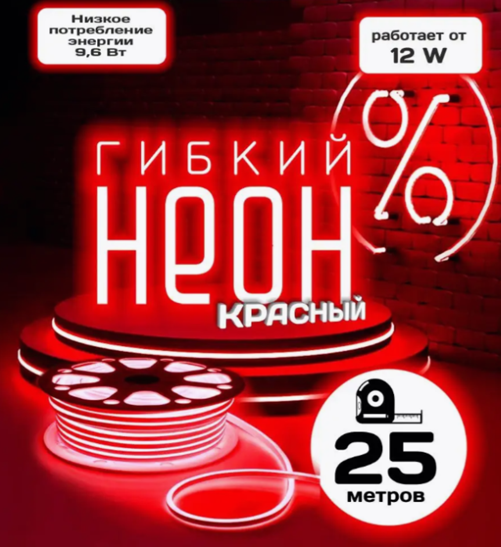 Гибкий неон, светодиодная лента 25 м, 8х16мм, 120 LED/m, красный