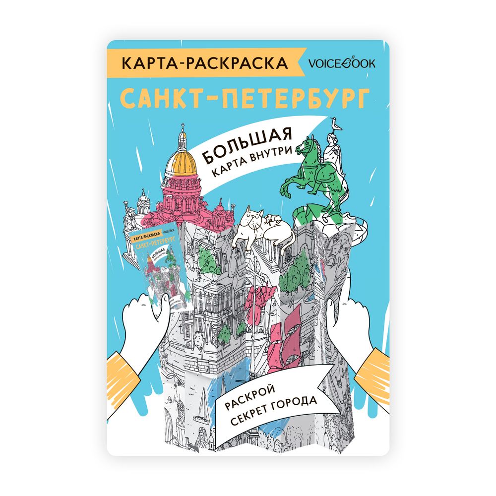 Карта-раскраска «Санкт-Петербург»