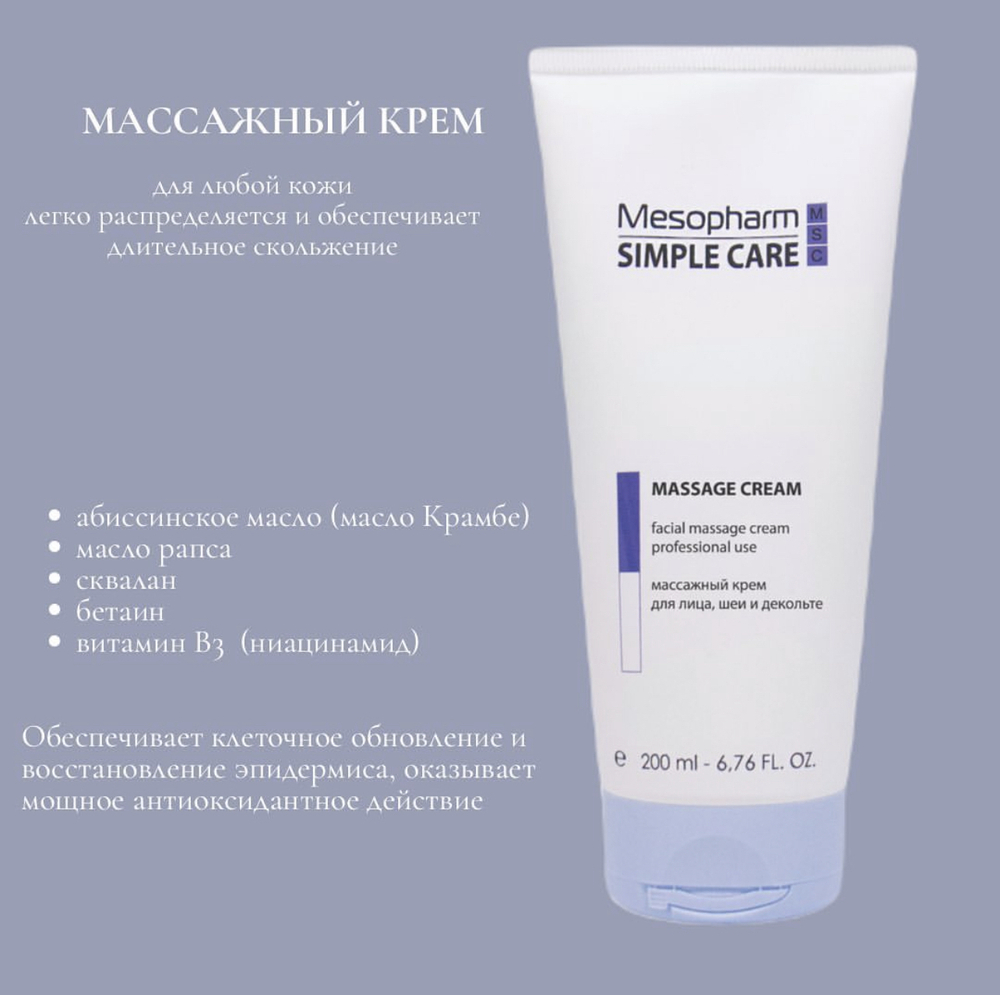 Mesopharm Simple Care MASSAGE CREAM - Профессиональный массажный крем для лица, шеи и декольте, 200 мл