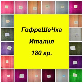 Гофре 180гр. Италия