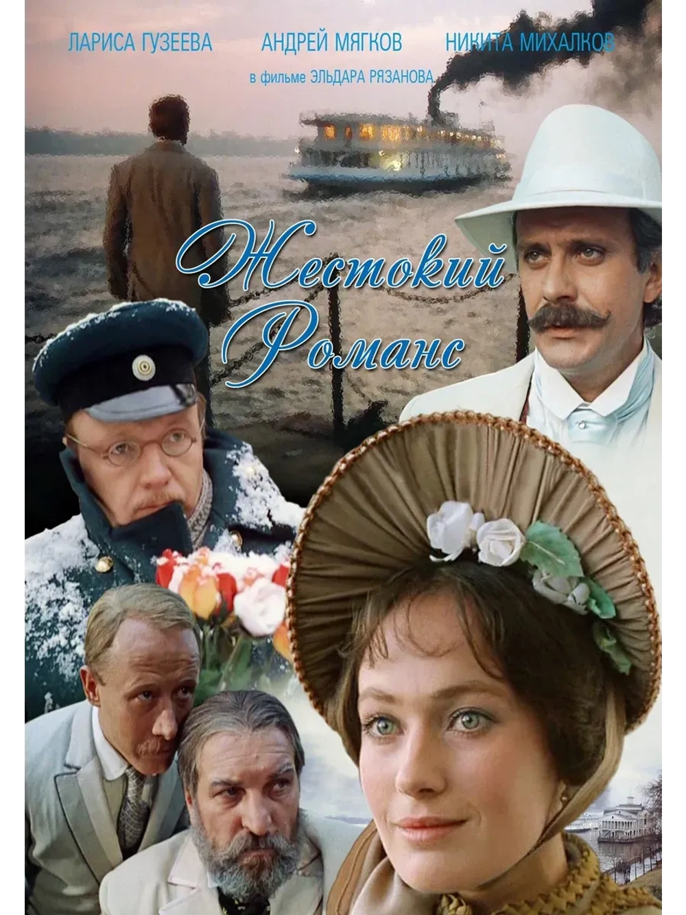 Жестокий романс (1984) (КИНО USB)